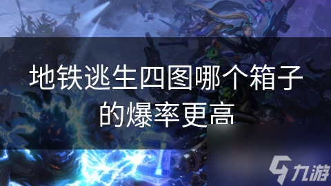 生四图哪个箱子的爆率更高麻将胡了电子游戏地铁逃