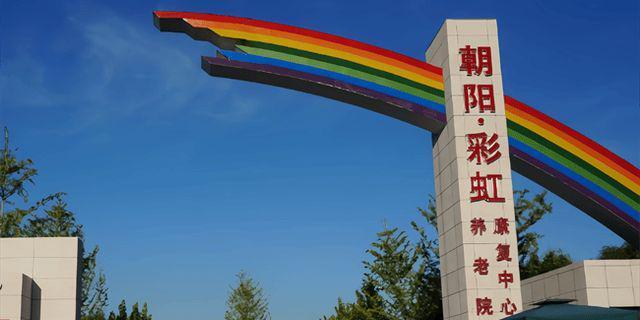 025院内预约电话收费信息及地址查询麻将胡了彩虹村庄养老院信息介绍-2(图4)